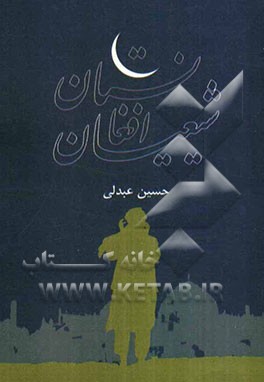 شیعیان افغانستان