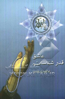 قدرشناسان عاشق: دعا و اعمال شب‌های قدر