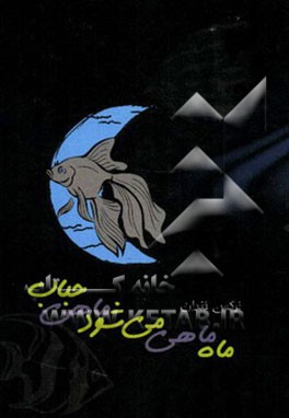 ماه ماهی می‌شود ماهی حباب