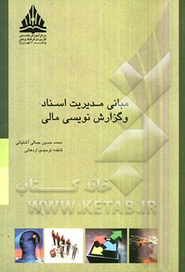 مبانی مدیریت اسناد و گزارش‌نویسی مالی