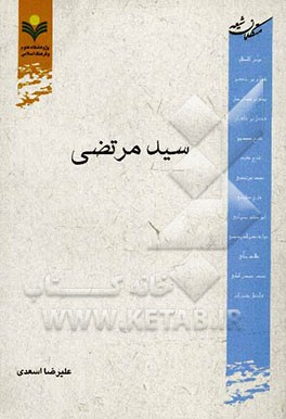 متکلمان شیعه (سیدمرتضی)