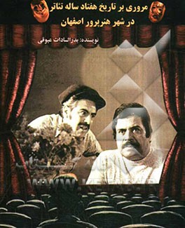 مروری بر تاریخ هفتاد ساله تئاتر در شهر هنرپرور اصفهان