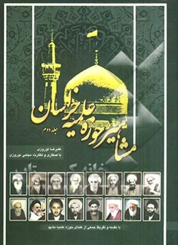 مشاهیر حوزه علمیه خراسان: نگاهی به زندگینامه و خاطرات علما و بزرگان حوزه علمیه خراسان