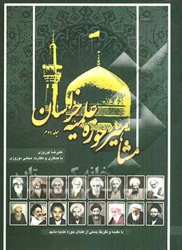 مشاهیر حوزه علمیه خراسان: نگاهی به زندگینامه و خاطرات علما و بزرگان حوزه علمیه خراسان