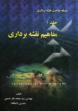 مفاهیم نقشه‌برداری