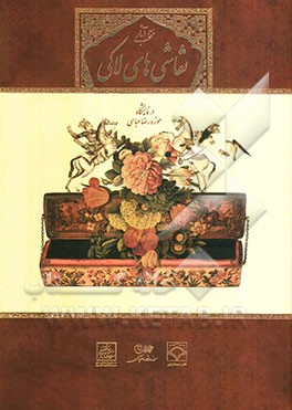 منتخب آثار نقاشی‌های لاکی در نمایشگاه موزه رضا عباسی