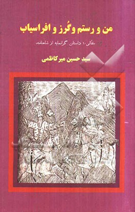 من و رستم و گرز و افراسیاب: نقالی 10 داستان گرانمایه از شاهنامه