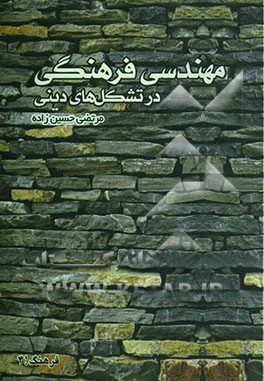 مهندسی فرهنگی در تشکل‌های دینی