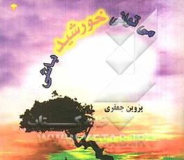 می‌توانی خورشید باشی
