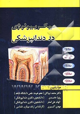 میکروبیولوژی در دندانپزشکی: برای دانشجویان دکترای عمومی و دستیاران رشته‌های تخصصی دندانپزشکی