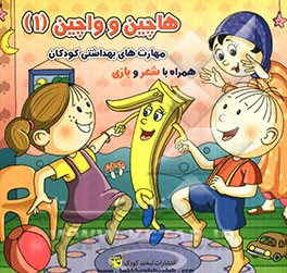 هاچین و واچین (1): مهارت‌های بهداشتی کودکان همراه با شعر و بازی