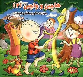 هاچین و واچین (2): مهارت‌های بهداشتی کودکان همراه با شعر و بازی
