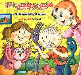 هاچین و واچین (3): مهارت‌های بهداشتی کودکان همراه با شعر و بازی