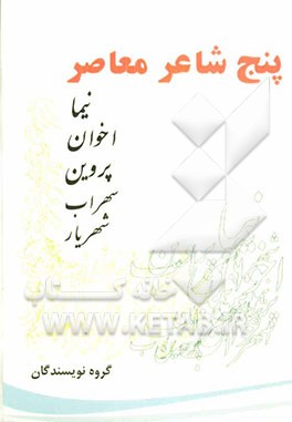 پنج شاعر معاصر: زندگی و شعر نیما، پروین، شهریار، اخوان و سپهری