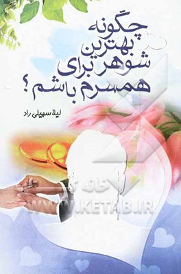 چگونه بهترین شوهر برای همسرم باشم؟