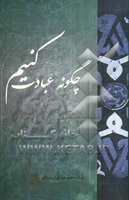 چگونه عبادت کنیم؟