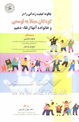 چگونه کیفیت زندگی را در کودکان مبتلا به لوسمی و خانواده‌ی آنها ارتقاء دهیم؟