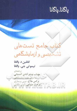 کتاب جامع تست‌های تشخیصی و آزمایشگاهی (موزبی)