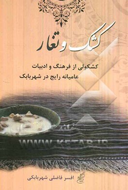 کشک و تغار (کشکولی از فرهنگ و ادبیات عامیانه‌ی رایج در شهر بابک)