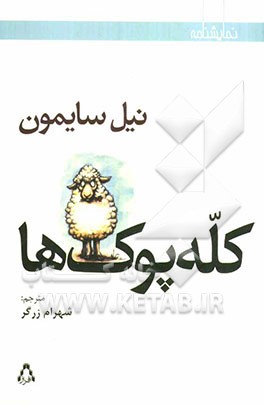 کله‌پوک‌ها [نمایشنامه]