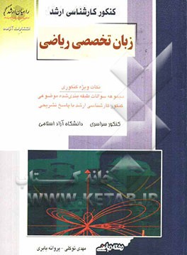 کنکور کارشناسی ارشد زبان تخصصی ریاضی: نکات ویژه کنکوری