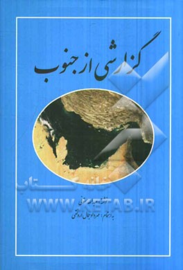 گزارشی از جنوب