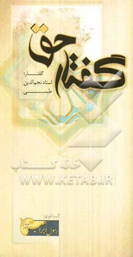 گفتار حق: دفتر اول