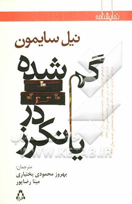 گم‌شده در یانکرز