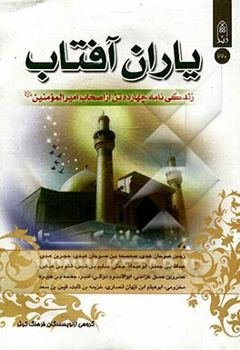 یاران آفتاب: زندگینامه چهارده تن از اصحاب امیرالمومنین (ع)