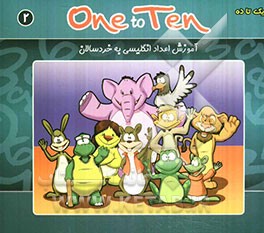 یک تا ده: آموزش اعداد انگلیسی به خردسالان