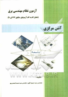 آزمون نظام مهندسی برق: آنتن مرکزی (درس، مثال و تحلیل گام به گام سوالات آزمونها)