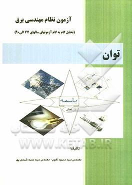آزمون نظام مهندسی برق: توان و... (درس، مثال و تحلیل گام به گام سوالات آزمونها)