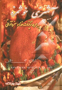 آشپزی خوشمزه همراه با تزئینات غذا و سفره‌آرایی