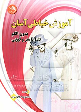 آموزش خیاطی آسان: بدون الگو فقط با متر و قیچی