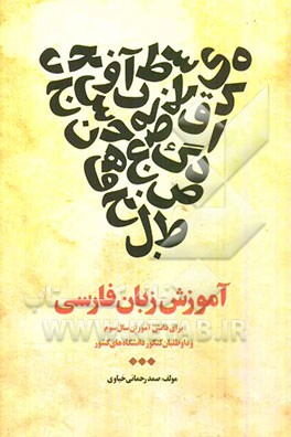 آموزش زبان فارسی: برای دانش‌آموزان سال سوم و داوطلبان کنکور دانشگاه‌های کشور
