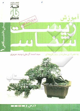 آموزش زیست‌شناسی: پیش‌دانشگاهی 1 به همراه پرسشهای چهارگزینه‌ای