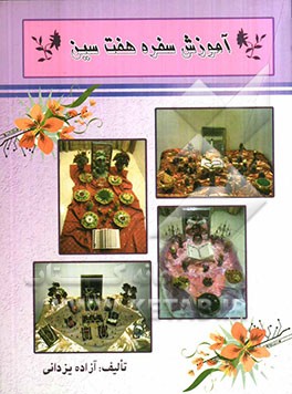 آموزش سفره هفت‌سین شامل: آموزش کاشت انواع سبزه، رنگ‌آمیزی تخم مرغ، چیدمان سفره‌های هفت‌سین و سفره عقد