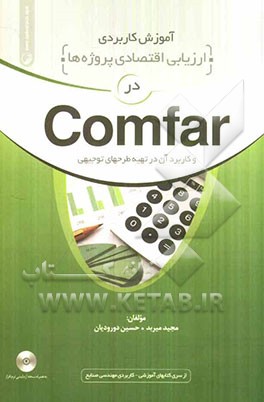 آموزش کاربردی ارزیابی اقتصادی پروژه‌ها در Comfar و کاربرد آن در تهیه طرحهای توجیهی