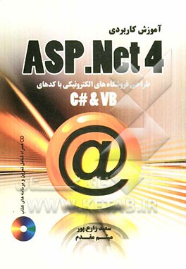 آموزش کاربردی ASP.NET 4.0 طراحی و ساخت فروشگاه الکترونیکی با کدهای (C# & VB.NET)