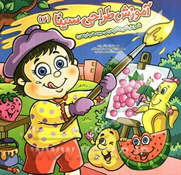 آموزش گام به گام طراحی میوه‌ها و گیاهان