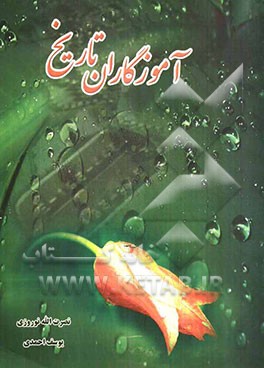 آموزگاران تاریخ: نگاهی به جنگ تحمیلی ایران و عراق و فرازهایی از زندگی‌نامه‌های شهدای فرهنگی استان ایلام
