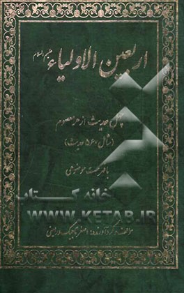 اربعین الاولیاء (ع) (چهل حدیث از هر معصوم شامل 560 حدیث) با فهرست موضوعی