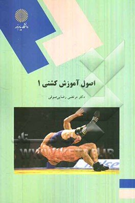 اصول آموزش کشتی 1 (رشته تربیت بدنی)