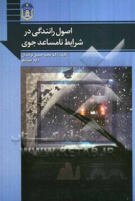 اصول رانندگی در شرایط نامساعد جوی