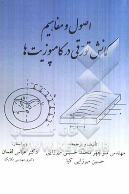 اصول و مفاهیم کمانش تورقی در کامپوزیت‌ها