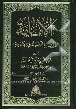 الامامه (المعروف ب "المبسوط فی الامامه")