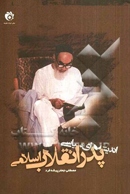 اندیشه‌های سیاسی پدر انقلاب اسلامی