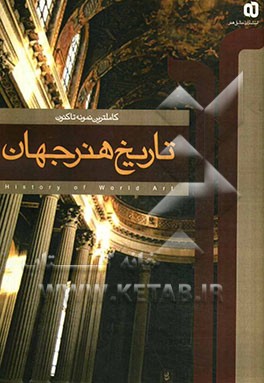 تاریخ هنر جهان