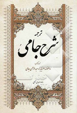 ترجمه شرح جامی