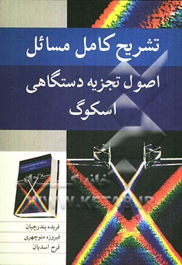 تشریح کامل مسائل اصول تجزیه دستگاهی اسکوگ